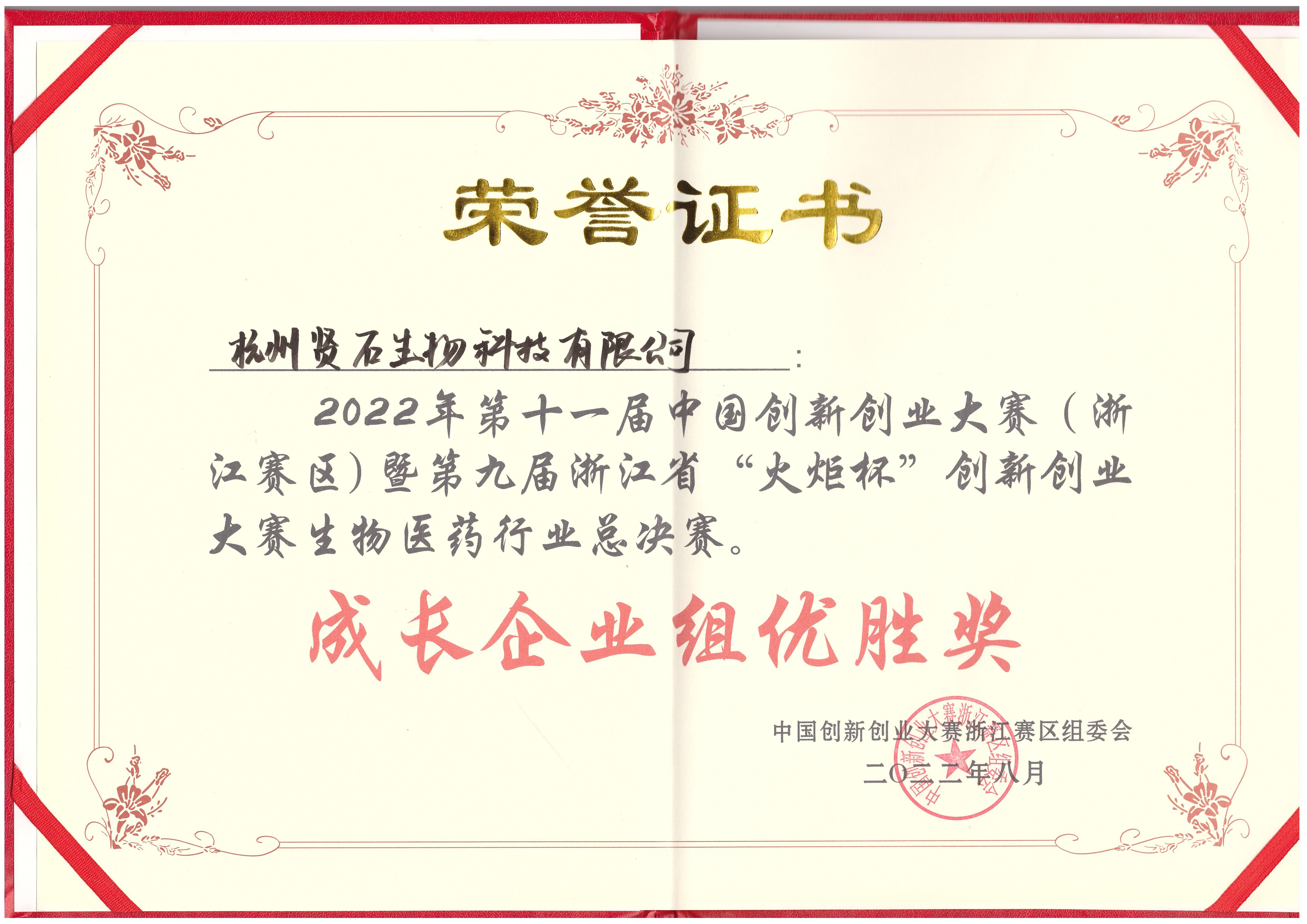 2022年第十一屆中國創新創業大賽成長企業組優勝獎