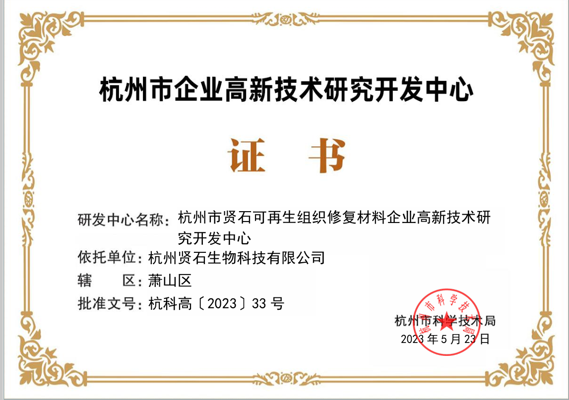 杭州市企業高新技術研究開發中心